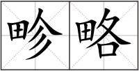 畛略