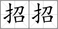 招招