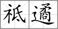 祗遹
