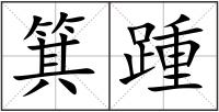 箕踵
