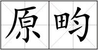 原畇