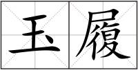 玉履