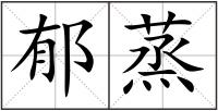 郁蒸