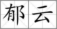 郁云