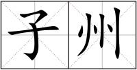 子州