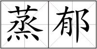 蒸郁