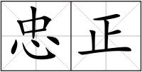 忠正