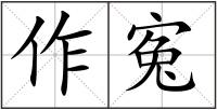 作寃
