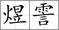 煜霅