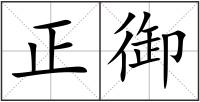 正御