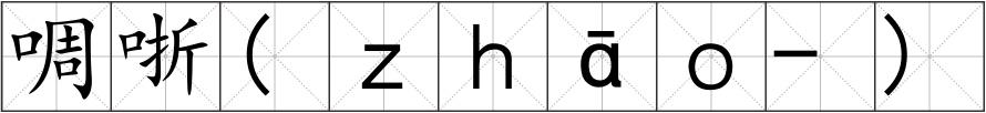啁哳(ｚｈāｏ-)