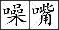 噪嘴