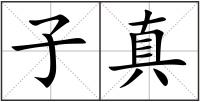 子真
