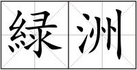 緑洲