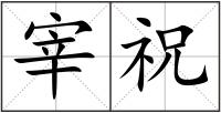 宰祝