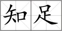 知足