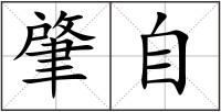 肇自