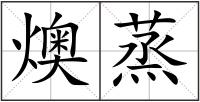 燠蒸