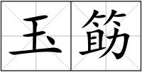 玉筯