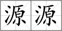 源源
