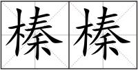 榛榛