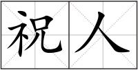 祝人