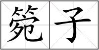 箢子
