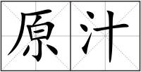 原汁
