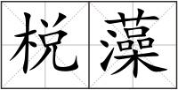 棁藻