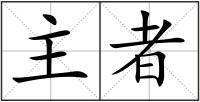 主者