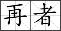 再者