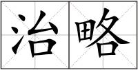 治略
