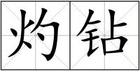灼鉆