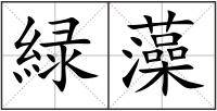 緑藻