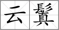 云鬒