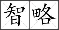 智略