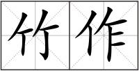 竹作