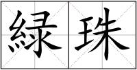 緑珠