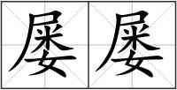 屢屢