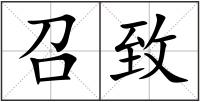 召致