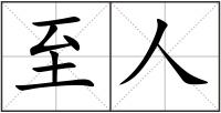 至人