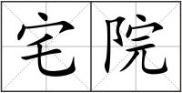 宅院