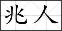 兆人