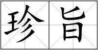 珍旨