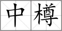 中樽