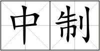 中制