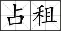 占租
