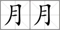 月月