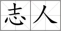 志人