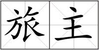 旅主